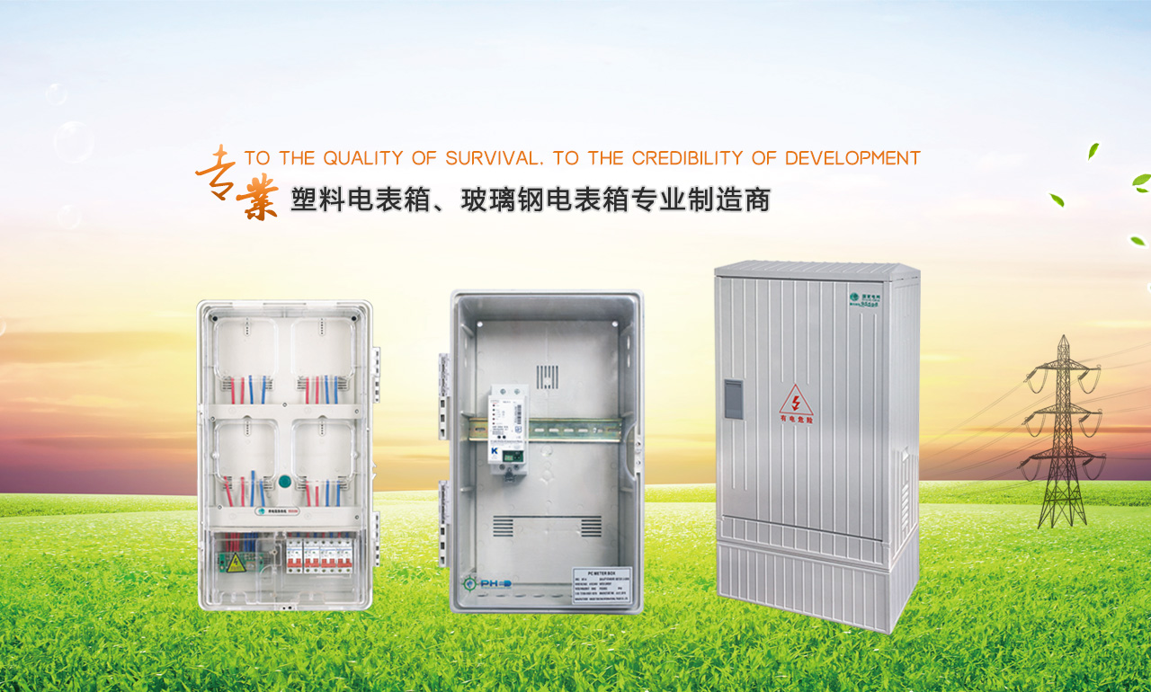 歡迎您來(lái)到專(zhuān)業(yè)的電表箱|玻璃鋼電纜分支箱廠(chǎng)家-浙江南騰電表箱|玻璃鋼電纜分支箱公司網(wǎng)站!南騰電氣專(zhuān)業(yè)生產(chǎn)電表箱、玻璃鋼電表箱、玻璃鋼電纜分支箱等配電產(chǎn)品,歡迎大家聯(lián)系洽談合作，電表箱、玻璃鋼電纜分支箱專(zhuān)線(xiàn):0577-62619833