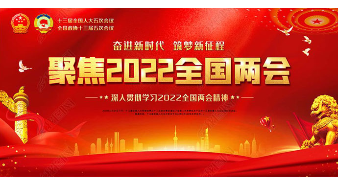2022全國兩會 如期而至——萬眾一心向未來，迎著春光，篤行不怠！